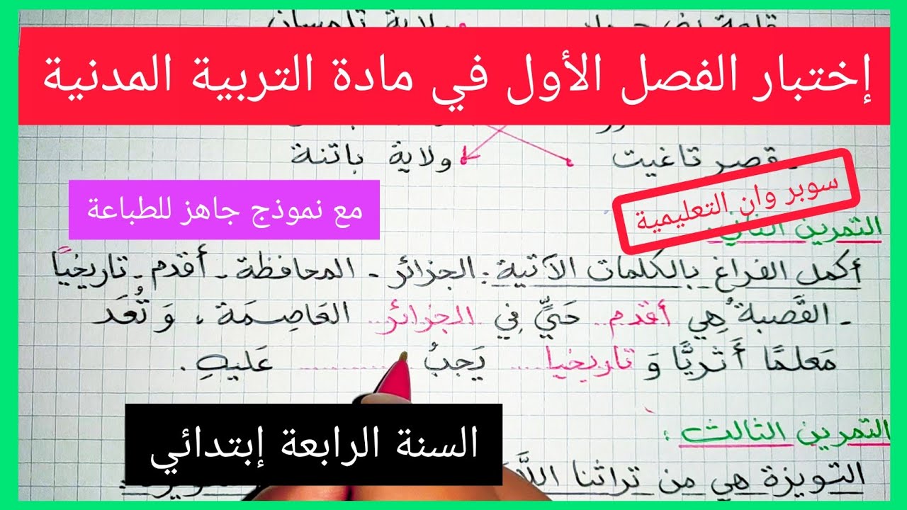 إختبار الفصل الأول في مادة التربية المدنية السنة الرابعة إبتدائي 2021 / 2022