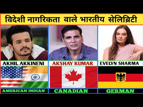 Celebrity Who Have Foreigners Citizenship ll विदेशी नागरिकता वाले भारतीय सेलिब्रिटी ll Celebrity Who Have Foreigners Citizenship ll विदेशी नागरिकता वाले भारतीय सेलिब्रिटी ll
