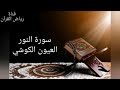 Laayoun El Kouchi Sourate An Nur العيون الكوشي سورة النور Laayoun El Kouchi Sourate An Nur العيون الكوشي سورة النور