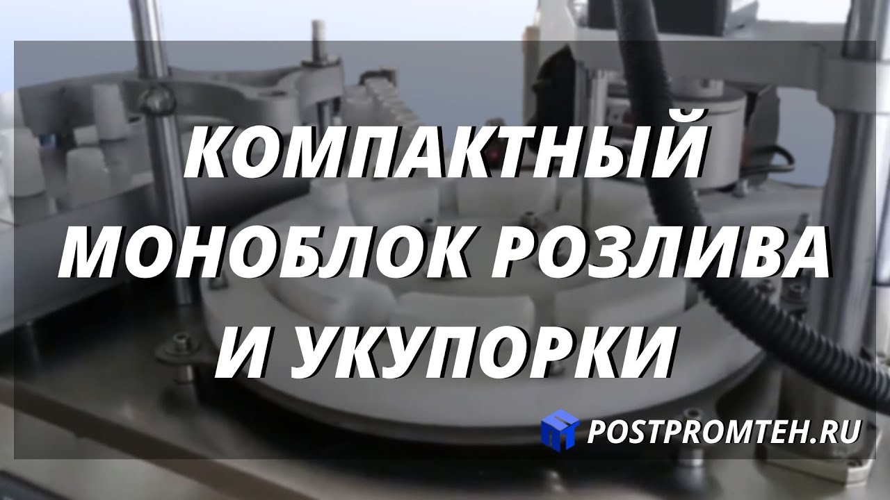 Компактный настольный моноблок розлива и укупорки. Фасовочное оборудование. Автоматизация.