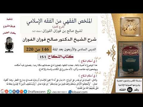 146 من 220|شرح الملخص الفقهي|النكاح|في أحكام النكاح|صالح الفوزان|فقه|كبار العلماء