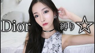 黒髪で色っぽ春メイク【Dior縛り】