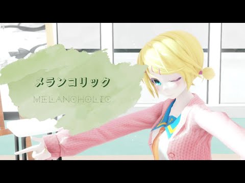 【MMD】メランコリック | Melancholic | 멜랑콜릭 | 鏡音リン | 카가미네 린 | Kagamine Rin |