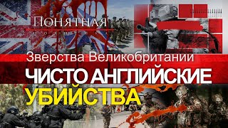 Эскадроны Смерти: Зверства Британцев В Афганистане. Беспредел Спецназа И Казни. Понятная Политика