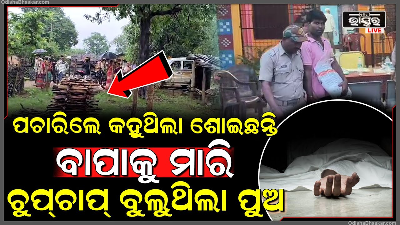 ଘରୋଇ କଳହରୁ ବାପାଙ୍କୁ ହତ୍ୟା କଲା ଜନ୍ମ କଲା ପୁଅ...