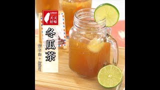 冬瓜茶用電鍋自製古早味清涼飲品冬瓜茶的做法清涼飲品料理食譜 