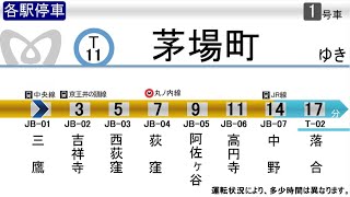 [定期列車なしの列車！！！]　JR中央総武線・東京メトロ東西線 三鷹発中野経由茅場町行 全区間車内放送