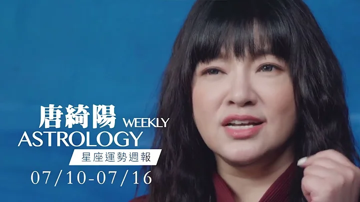 【唐绮阳7/10-7/16每周星运】 - 天天要闻