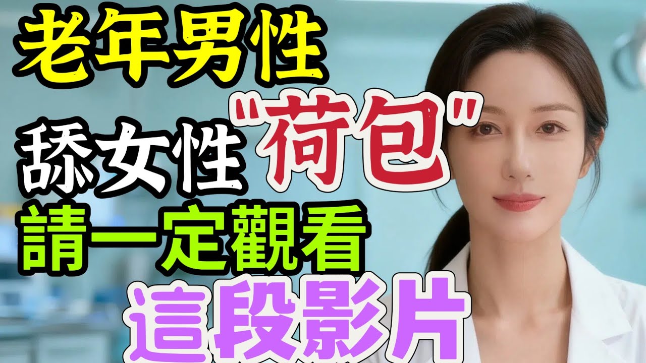 婦科醫師，老年男性，一定要看这个#中國醫 #中老年 #男科健康 #晚年生活#晚年幸福 #晚年健康
