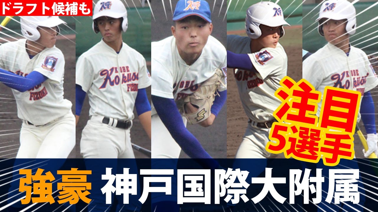 神戸国際大附属高校野球ユニフォーム 高校野球ユニフォーム 甲子園