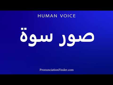    صور سوة