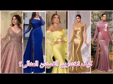 أجمل فساتين السهرة والخطوبة 2025 أحدث صيحات الموضة لتكوني نجمة الليل كيف تختارين الفستان المثالى أجمل فساتين السهرة والخطوبة 2025 أحدث صيحات الموضة لتكوني نجمة الليل كيف تختارين الفستان المثالى