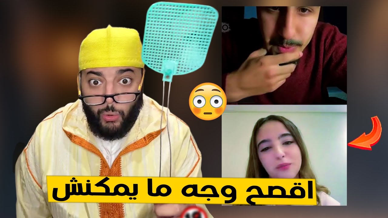 بغاتو يطلعها أوروبا و يخليها تخدم و هو لي يصرف - برنامج الزواج مع الفقيه 😂