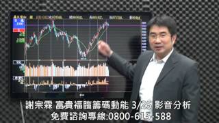 謝宗霖 富貴福臨籌碼動能 影音分析 2016/03/25