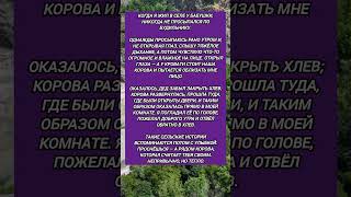 #история #историиизжизни #деревня #корова #бабушка #детство #уют