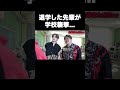 退学した先輩が学校襲撃... #テセサクch #コント #学校あるある #テセサク #あるある #高校生