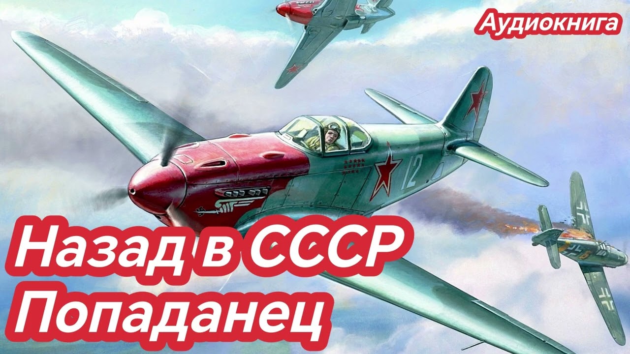 Назад в СССР: Военный лётчик-попаданец в Афгане | Военная аудиокнига