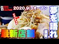 【夢を語れ滋賀】2020.9.3 最新店舗!二郎系ラーメン″ラーメン荘″グループ滋賀初上陸!【飯テロ】○121杯目○