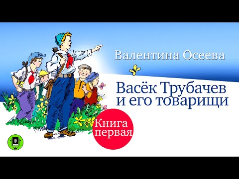 Аудиокнига васек трубачев и его товарищи