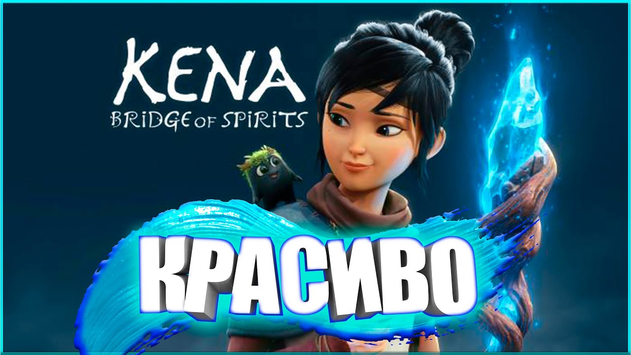 КЕНА: МОСТ ДУХОВ | ОБЗОР ИГРЫ НА PS5 |  KENA: BRIDGE OF SPIRITS - ПРЕЖДЕ ЧЕМ КУПИТЬ