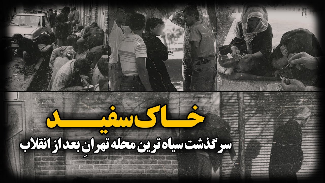 خـاک سفیـد ؛ محلـه غربـت !