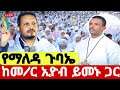 Live ቀጥታ ከመምህር ኢዮብ ይመኑ ጋር ቅዱስ ቂርቆስ የካቲት15 Ethiopian Orthodox Mezmur Hosaenatube1