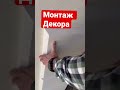 Монтаж декора