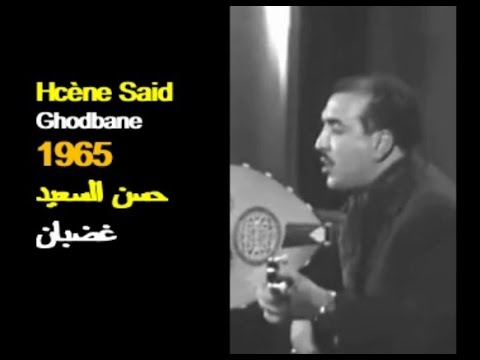 ALGÉRIE HCÈNE SAID GHODBANE 1965 الجزائر حسن السعيد غضبان 