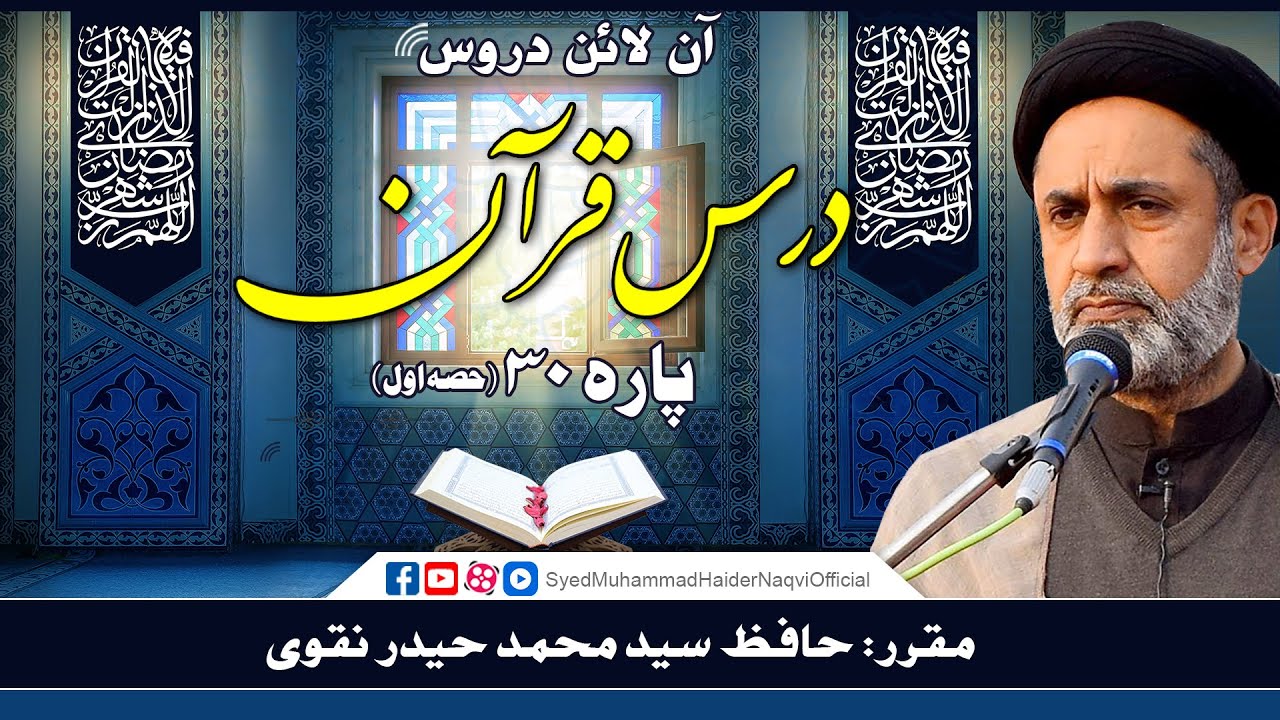 Para 30 || Part 1 || Dars-e-Quran || Online Lectures || Hafiz Syed Muhammad Haider Naqvi