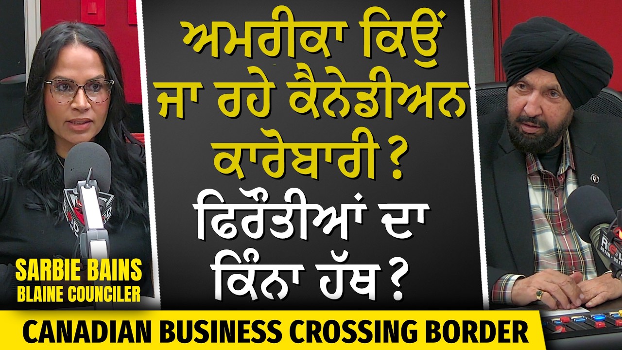 ਕੈਨੇਡੀਅਨ ਕਾਰੋਬਾਰੀ ਕਿਉਂ ਜਾ ਰਹੇ USA? ਫਿਰੌਤੀਆਂ ਦਾ ਕਿੰਨਾ ਹੱਥ? | CAN-USA | Trump | Business | Immigration