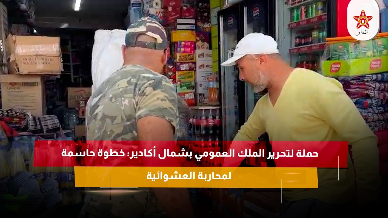 حملة لتحرير الملك العمومي بشمال أكادير: خطوة حاسمة لمحاربة العشوائية