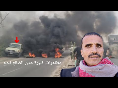 عدن الضالع لحج تشهد مظاهرات ضد الحكومة الموالية للاحتلال السعودي والاماراتي