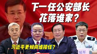 谁接下一任公安部长？丨“马屁高手”王忠林：为何他最有可能接任王小洪？｜亓延军｜沈晓明｜尹弘｜王小洪丨李继耐丨宗馥莉