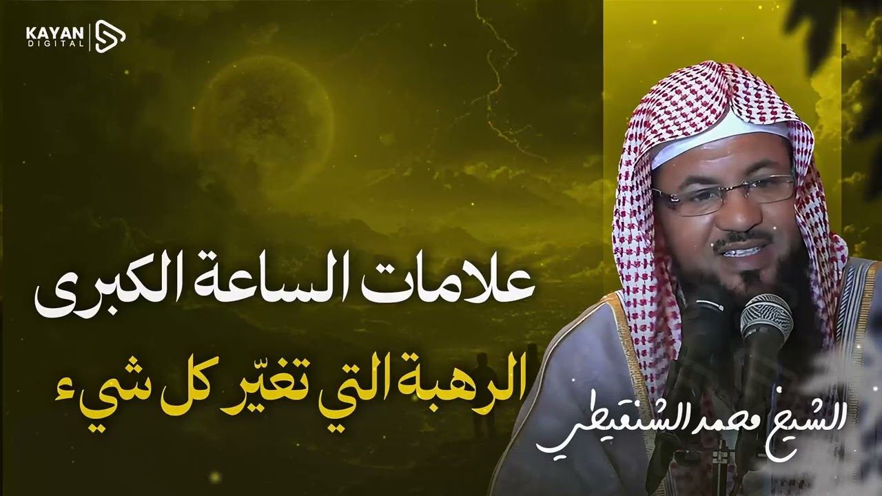 اقتربت الساعة ⏳.علامات نراها اليوم بأعيننا! حقائق مرعبة ومبشرة عن نهاية الزمان 🎧 الشيخ محمد الشنقيطي