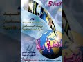 نشيد يا احفاد الخلفاء من البوم نمضي بها