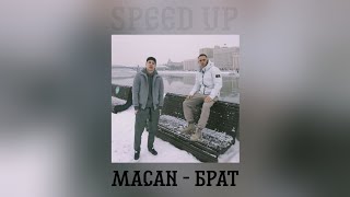 MACAN - БРАТ (speed up)