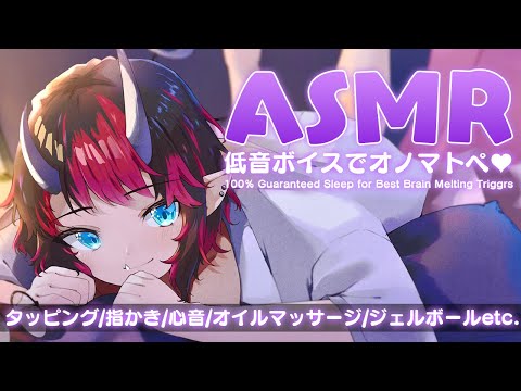 [ASMR]耳元で囁く低音ボイスオノマトペ。女性低音ボイス囁き/タッピング/心音/指かき/耳ふー/耳塞ぎ/オイルマッサージ/ジェルボールRelax Sleep Sound【龍ヶ崎リン/シュガリリ】