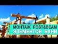 Строительство Post and Beam элементов бревенчатой бани. Канадская рубка. Сруб [KERKA]