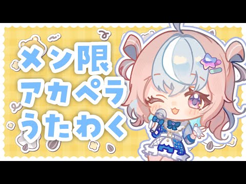 【 歌枠 】メン限アカペラ歌枠🎤【 #星衣未空莉 #UniVIRTUAL #vtuber 】 のサムネイル