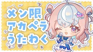 【 歌枠 】メン限アカペラ歌枠🎤【 #星衣未空莉 #UniVIRTUAL #vtuber 】