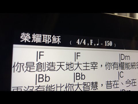和你彈 榮耀耶穌 伍偉基