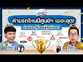 อันดับค่ายรถไหนมีศูนย์ฯ เยอะสุด! ค่ายจีนจะสู้ค่ายญี่ปุ่นได้ไหม? - The Ranking 'ที่สุด' จัดให้