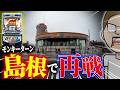 神が集まる島根で運気高めて勝負！【エドの帯チャレ】#21