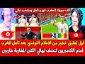 أول تعليق خطير من الاعلام التونسي بعد تأهل المغرب على الكاميرون لنصف نهائي كأس إفريقيا المغاربة ملوك 