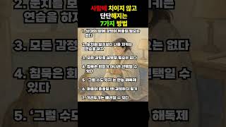 사람에 치이지 않고 단단해지는 7가지 방법 #좋은글 #마음챙김 #관계심리