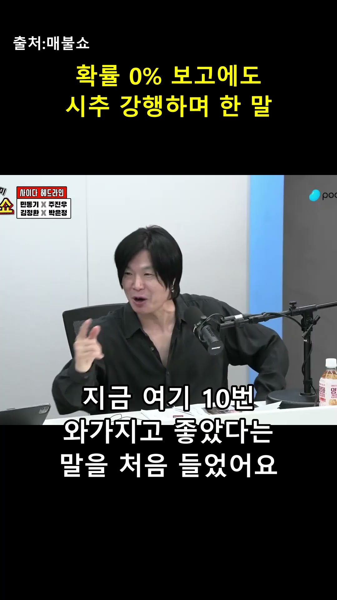 확률 0% 보고에도 "정무적 판단은 내가 해"라며 시추 강행한 사연 🛢️ — 매불이