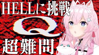 【Q REMASTERED】難易度超級⁉HELLに挑戦してみる🔥🔥【博衣こより/ホロライブ】