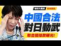 中國可「合法對日本動武」聯合國條款曝光!習近平亮劍施壓:高市早苗脖子被卡死 遇「敵國條款」找誰都沒救了!|#獨家觀點 #環球大戰線 #寰宇全視界 @globalvisiontalk