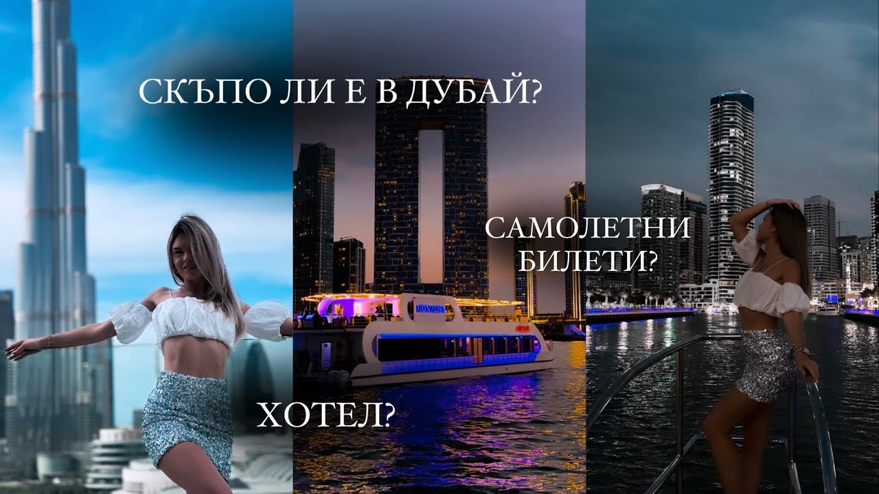 Скъпо ли е в Дубай?