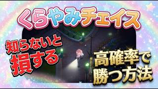 【ホロドリ】知らないと損！？くらやみチェイスで高確率で勝つ方法！パトロール側といたずら組の両方を解説【ホロライブドリームス】